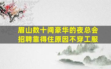 锦州夜总会招聘